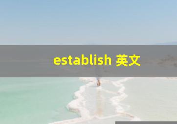 establish 英文